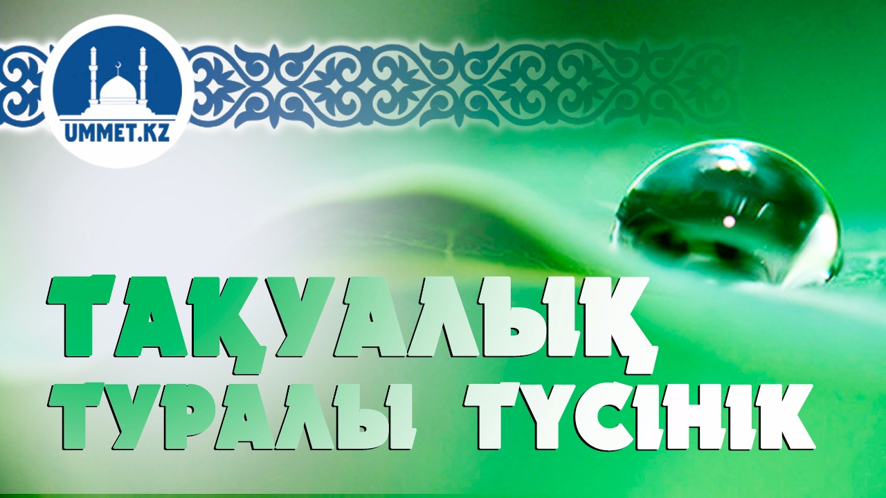 Тақуалық туралы түсінік