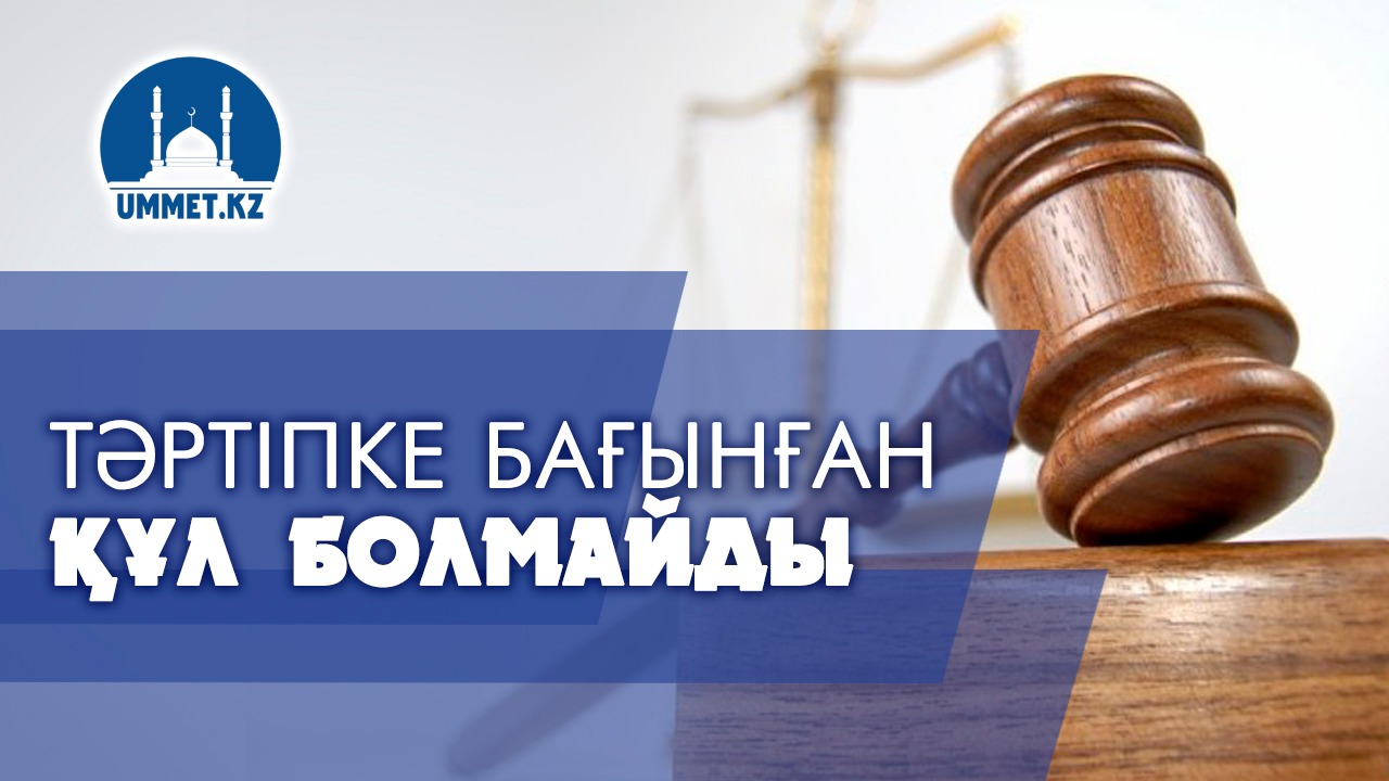 Тәртіпке бағынған құл болмайды