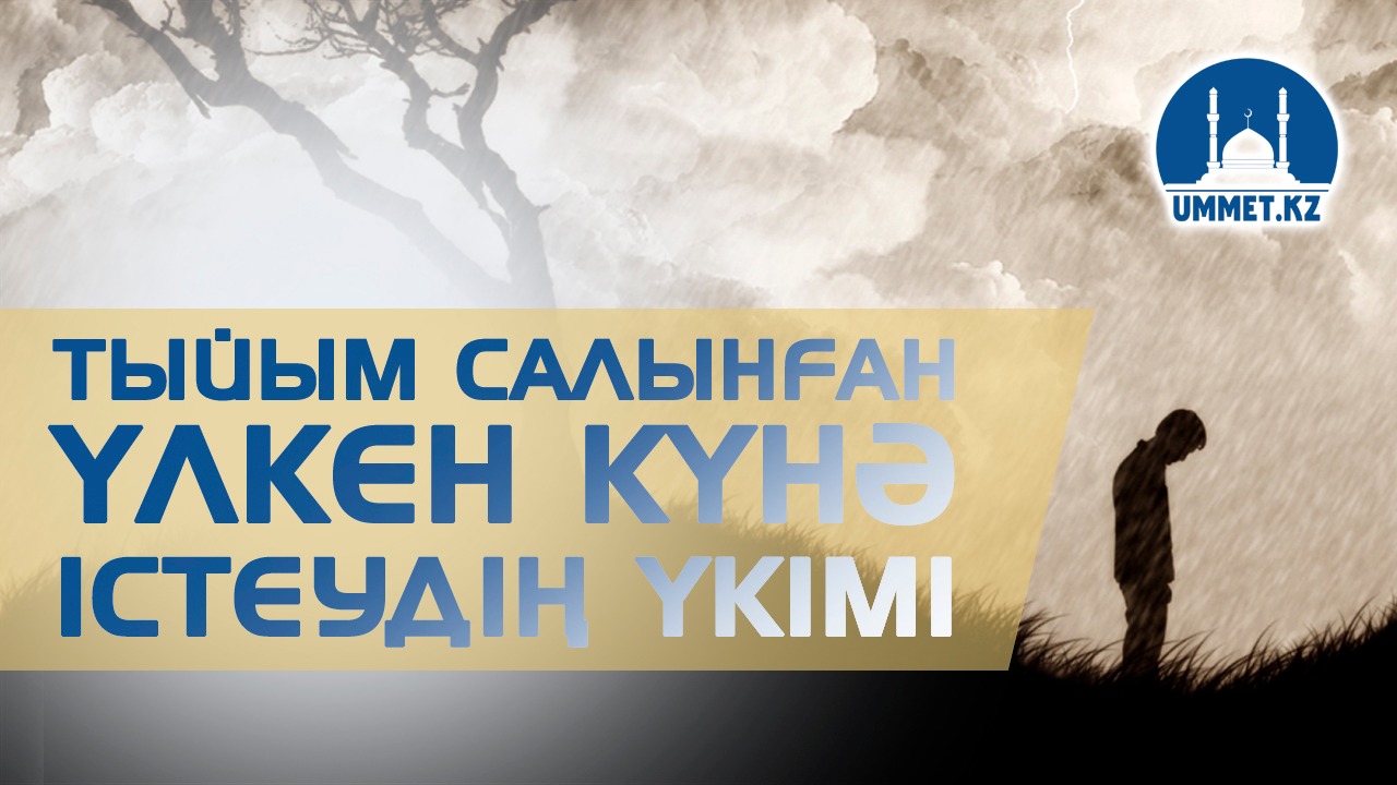 Тыйым салынған үлкен күнә істеудің үкімі