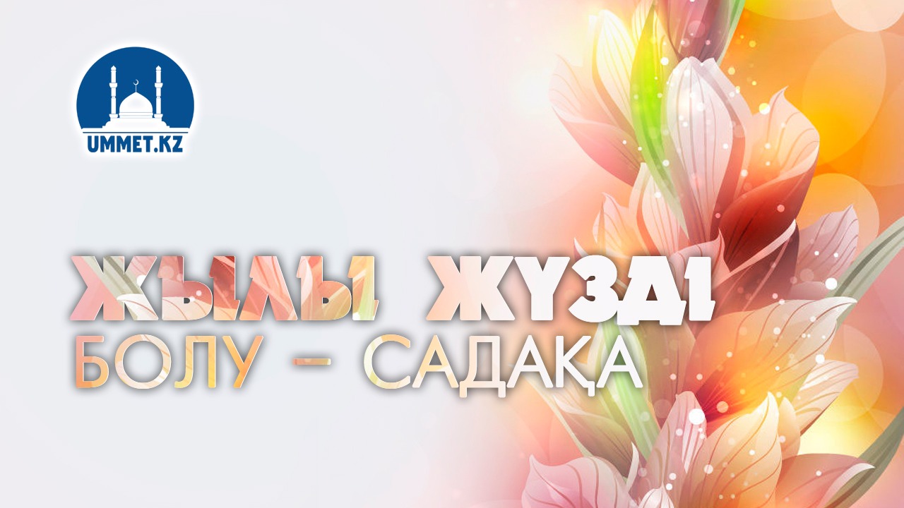 Жылы жүзді болу – садақа