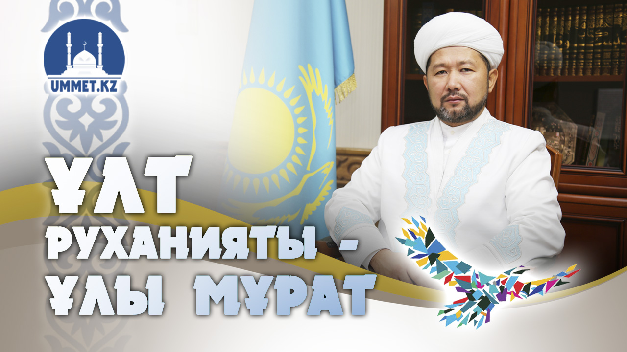 Наурызбай қажы ТАҒАНҰЛЫ: ҰЛТ РУХАНИЯТЫ – ҰЛЫ МҰРАТ