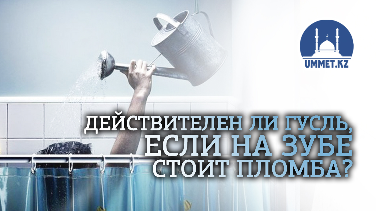 Действителен ли гусль, если на зубе стоит пломба?