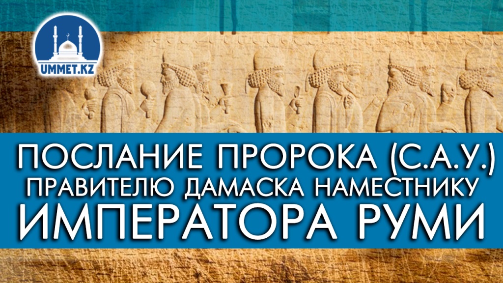 Послание Пророка (с.а.у.) правителю Дамаска наместнику императора Руми