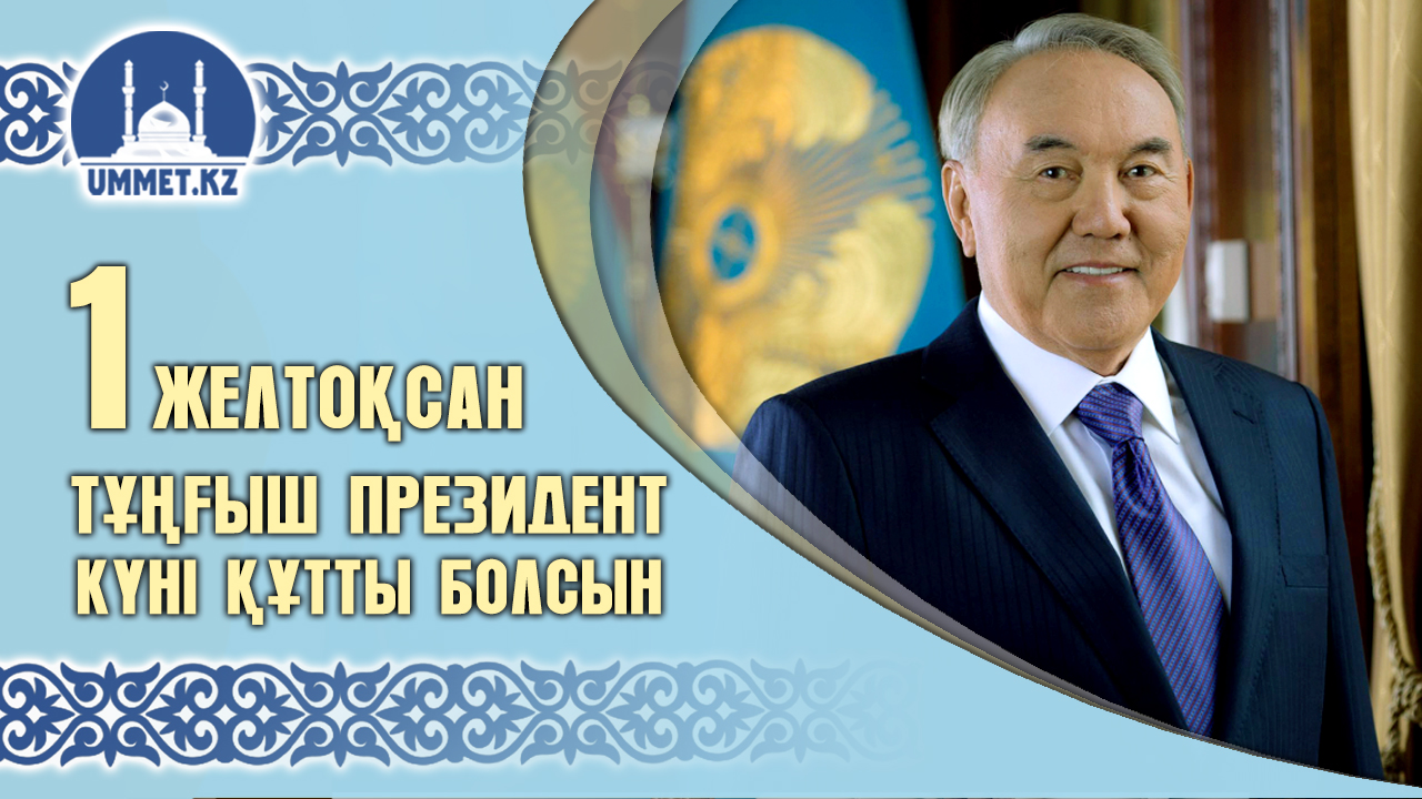 1 ЖЕЛТОҚСАН – ТҰҢҒЫШ ПРЕЗИДЕНТ КҮНІ ҚҰТТЫ БОЛСЫН!