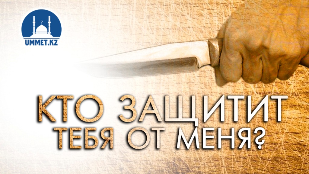 Кто защитить тебя от меня?