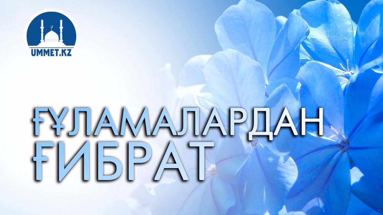 Ғұламалардан ғибрат