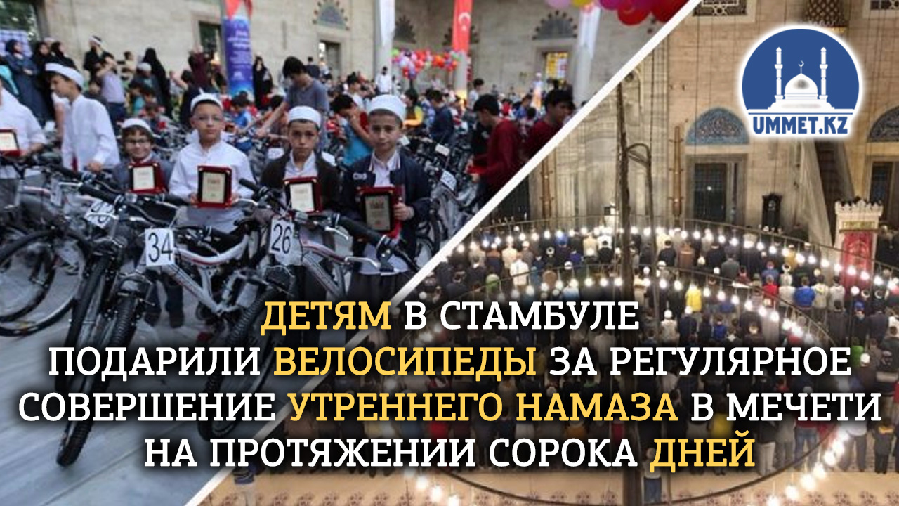 Детям в Стамбуле подарили велосипеды за регулярное совершение утреннего намаза в мечети на протяжении сорока дней