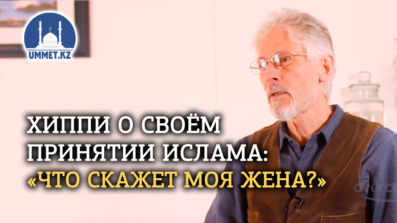 Что скажет моя жена?