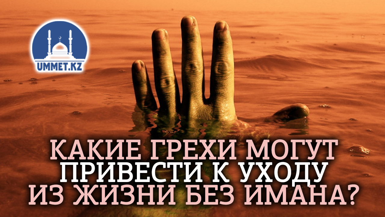 Какие грехи могут привести к уходу из жизни без имана?