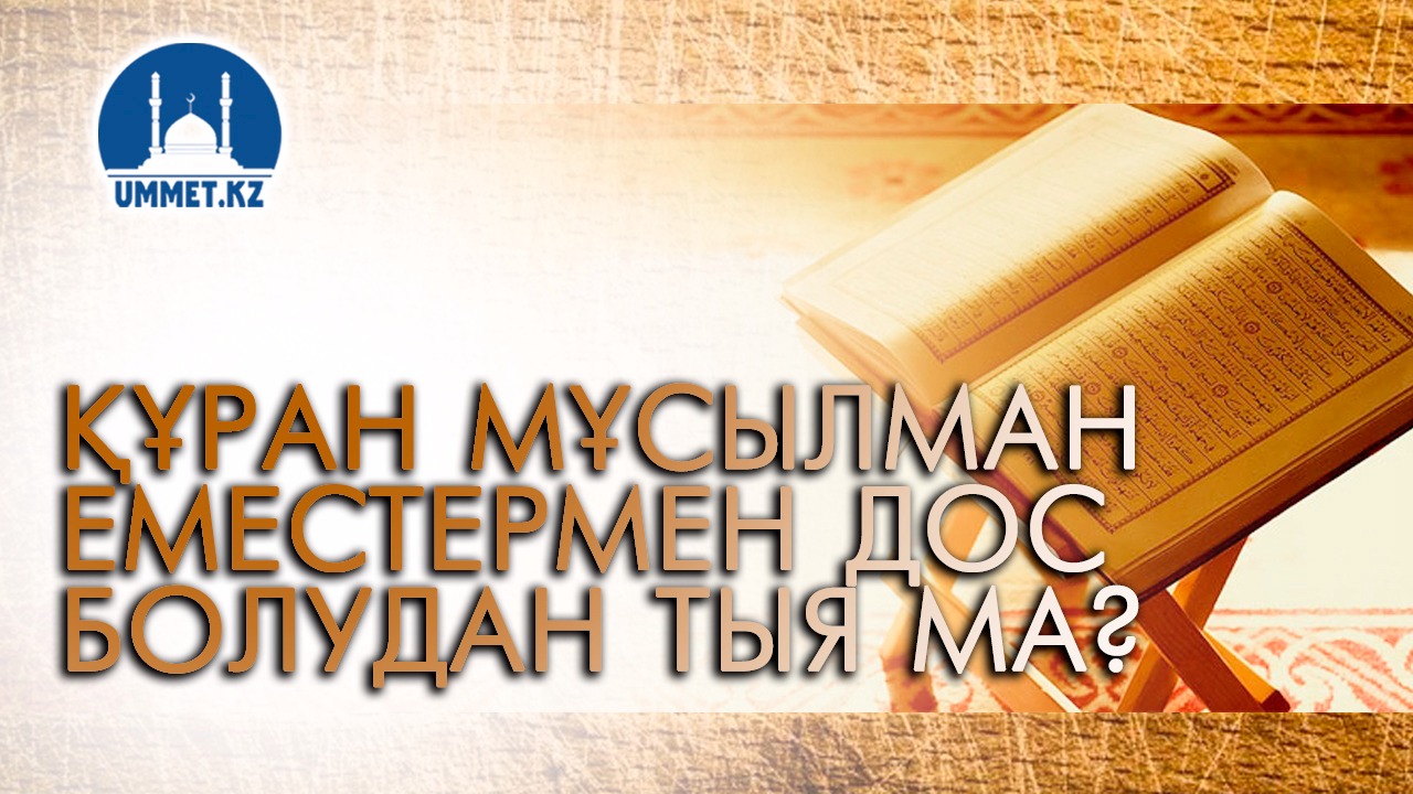 Құран мұсылман еместермен дос болудан тыя ма?