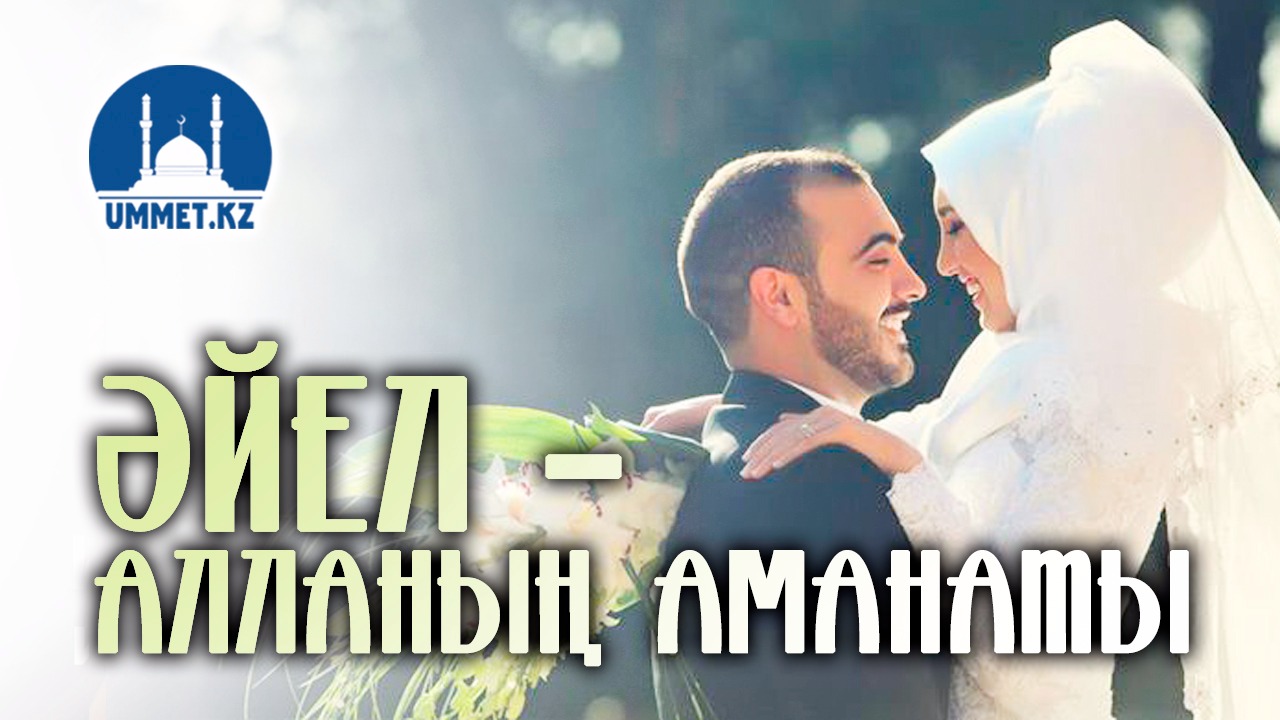 Әйел – Алланың аманаты