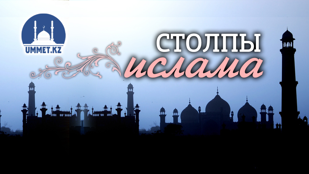 Столпы ислама