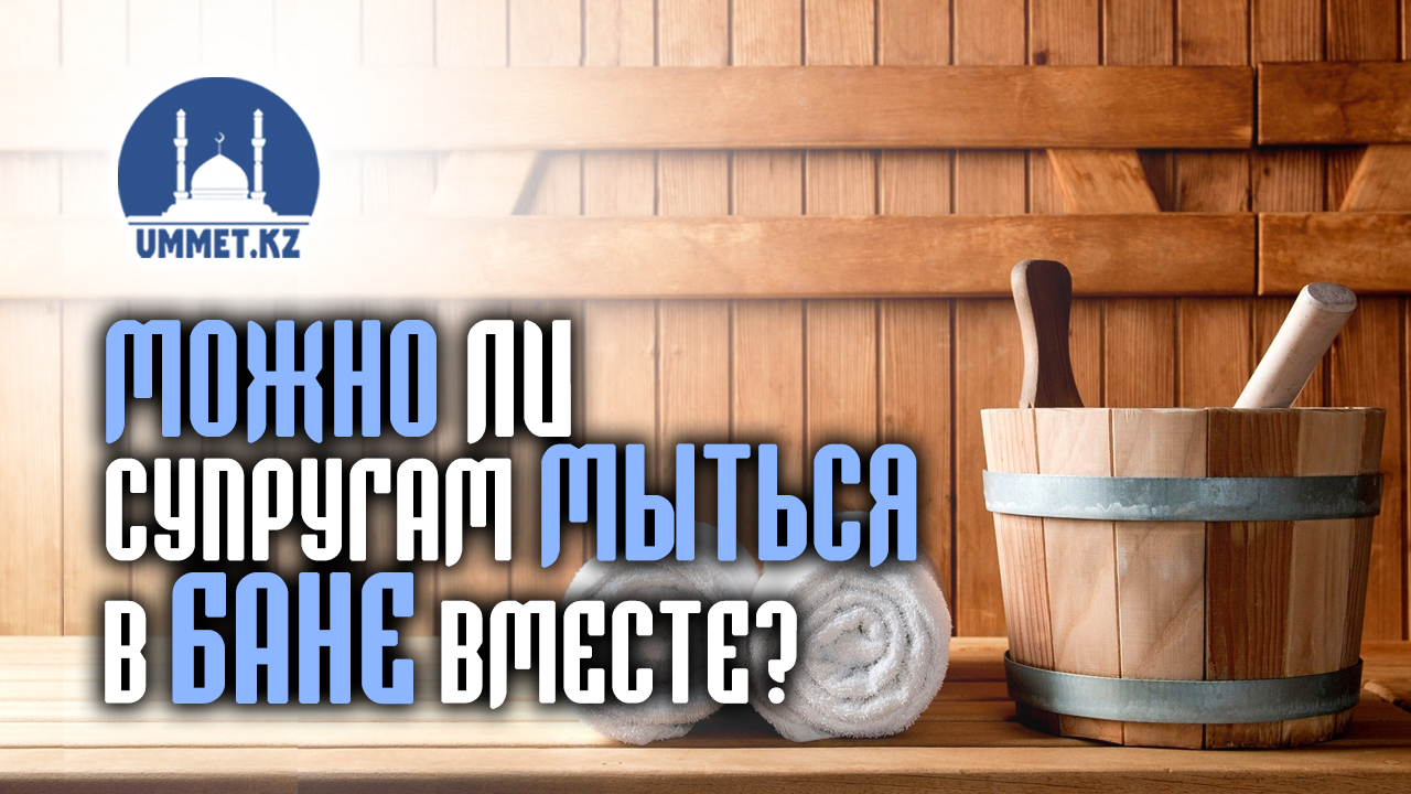 Можно ли супругам мыться в бане вместе?