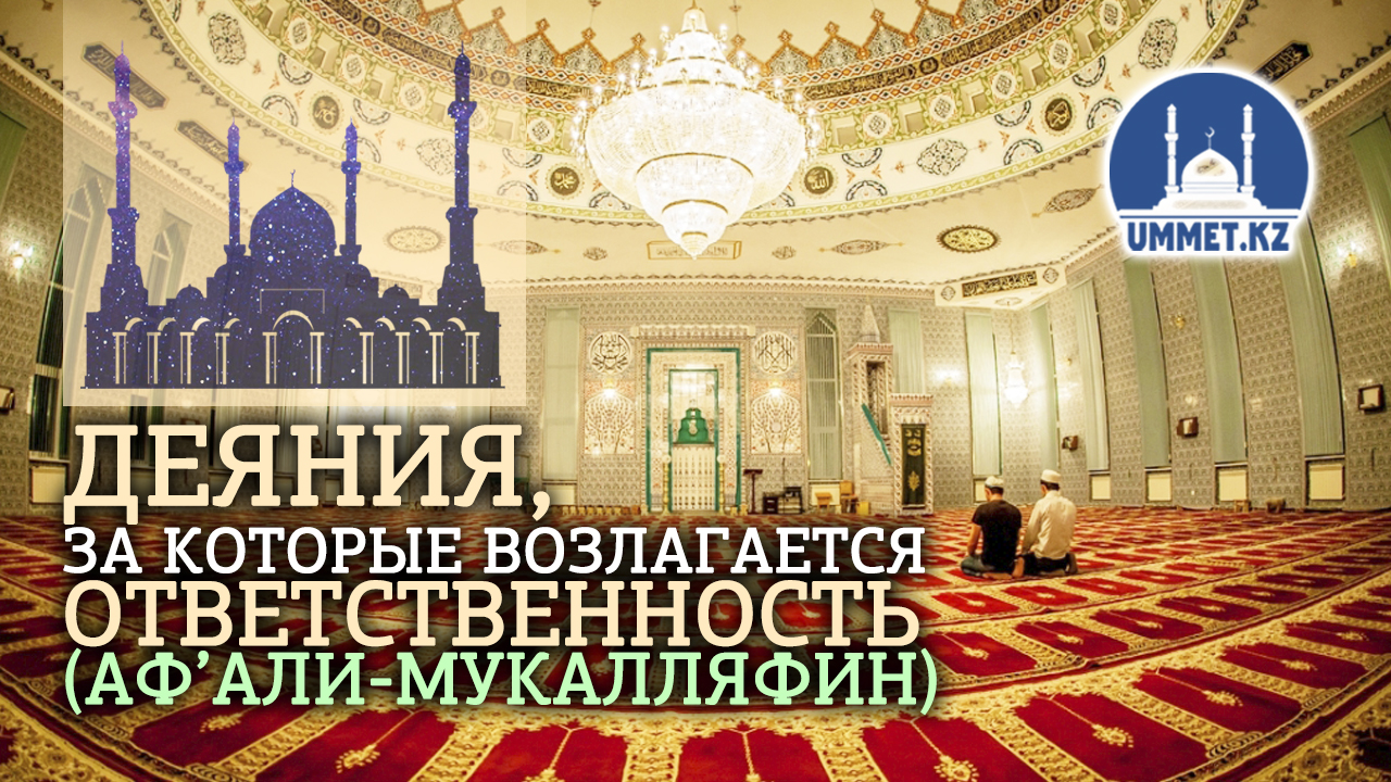 Деяния, за которые возлагается ответственность (Аф’али-мукалляфин)