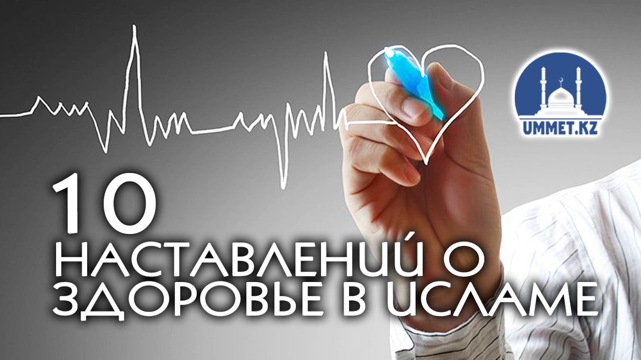  10 наставлений о здоровье в исламе