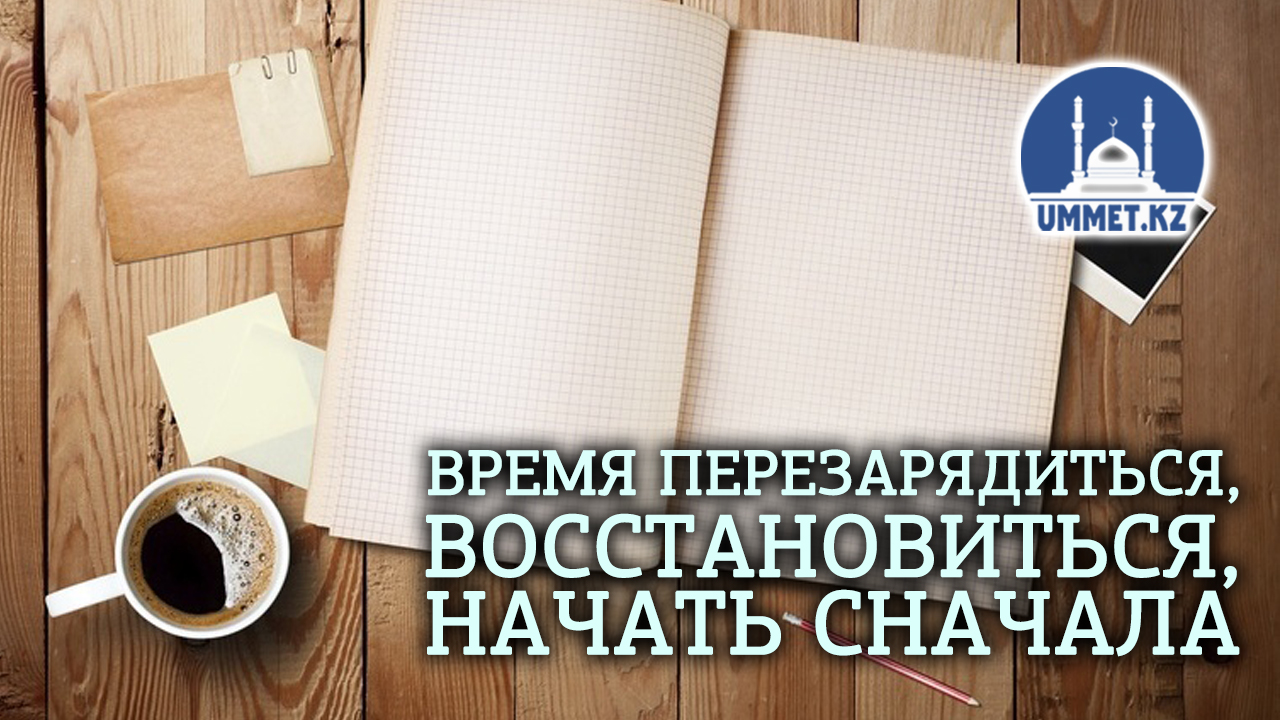 Время перезарядиться, восстановиться, начать сначала