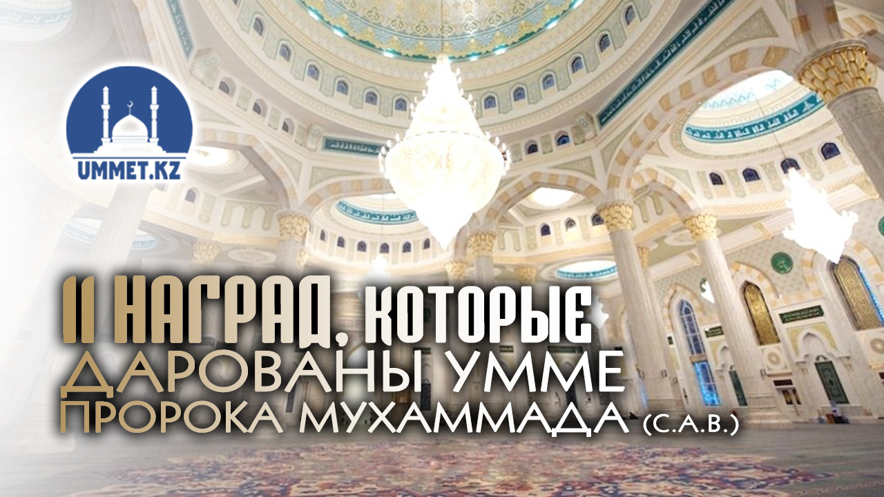 11 наград, которые дарованы умме пророка Мухаммада (с.а.в.)