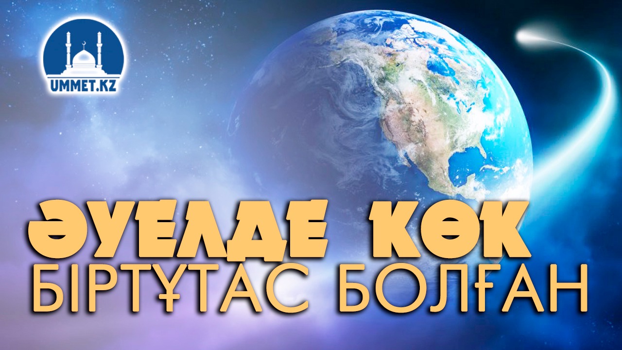 Әуелде көк біртұтас болған