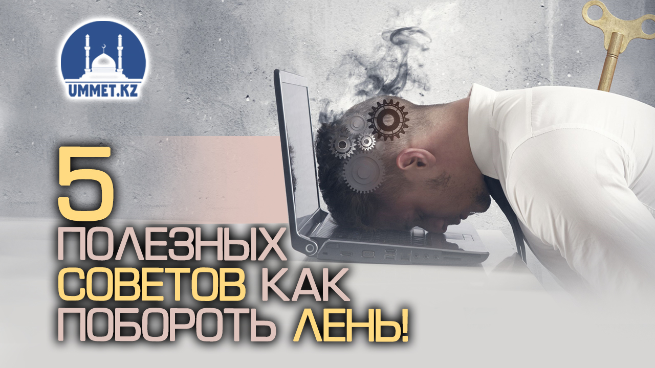 5 полезных советов – как побороть лень!