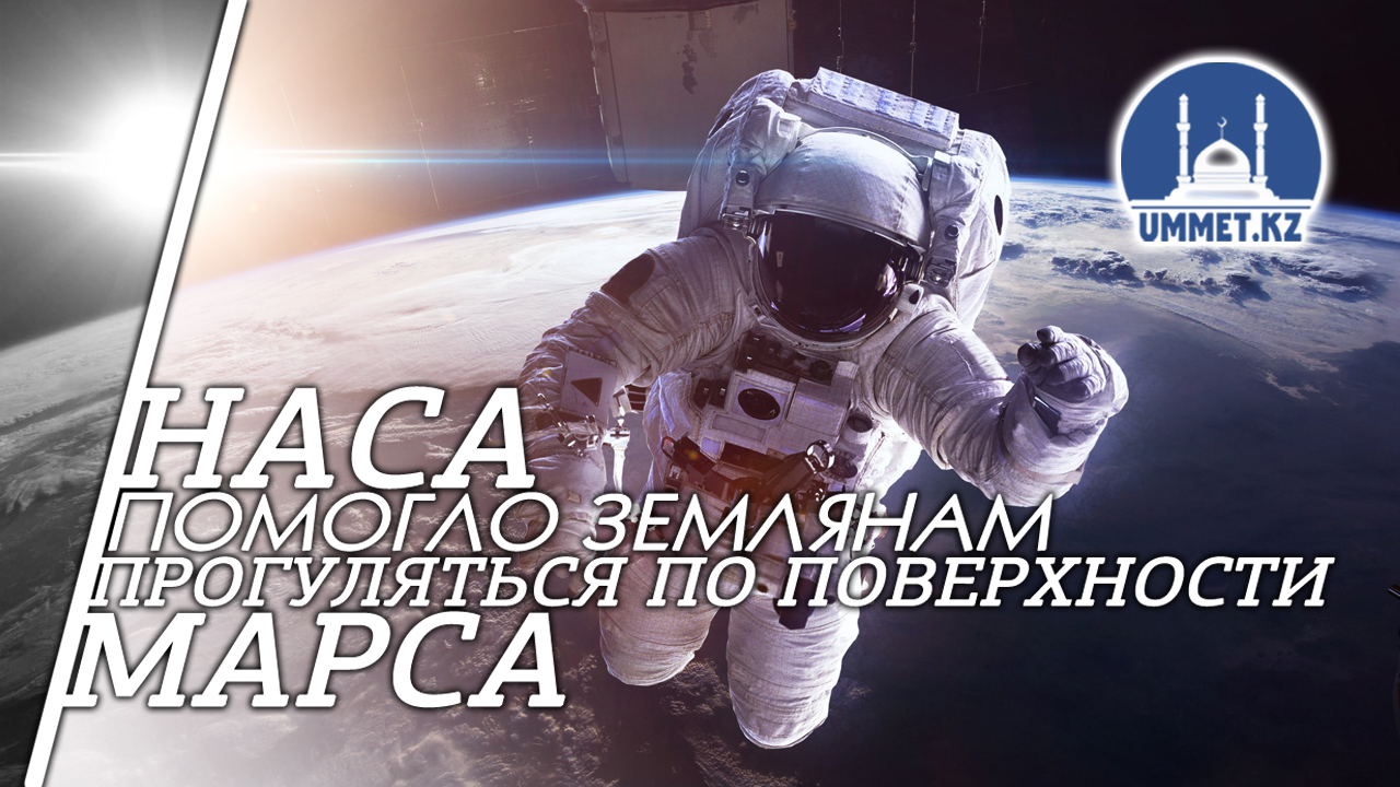  НАСА помогло землянам прогуляться по поверхности Марса (ВИДЕО) 