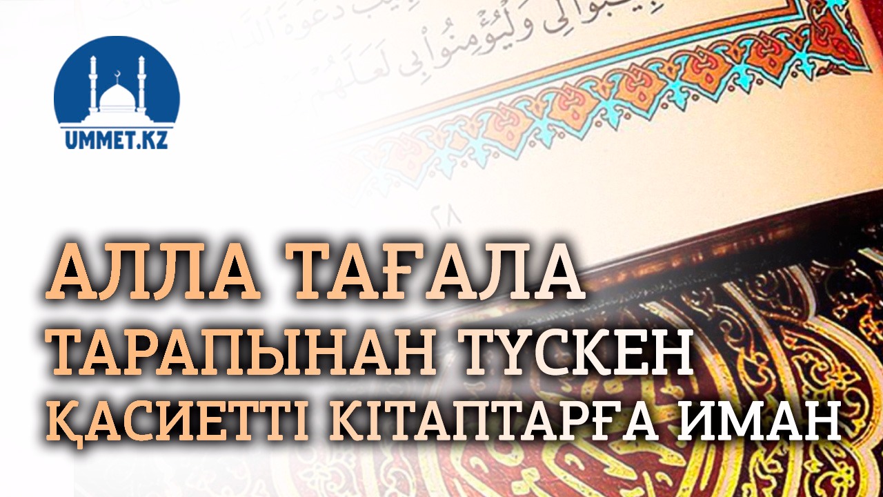 Алла Тағала тарапынан түскен қасиетті кітаптарға иман