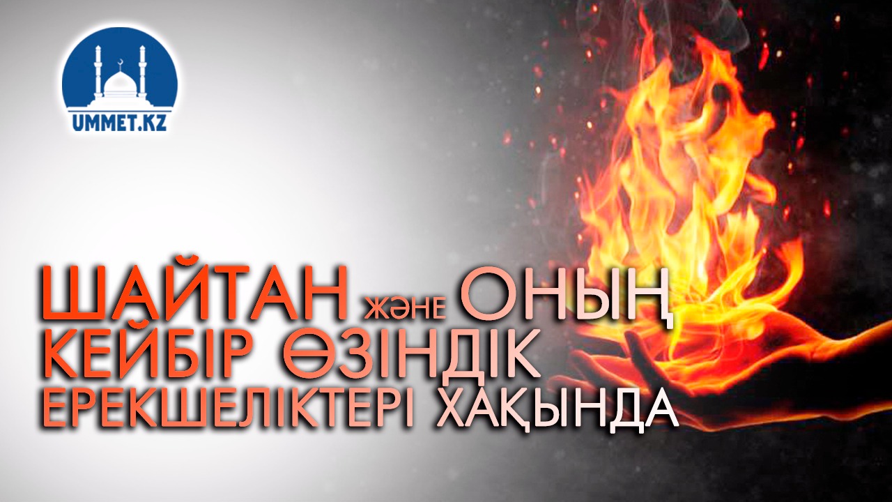 Шайтан және оның кейбір өзіндік ерекшеліктері хақында