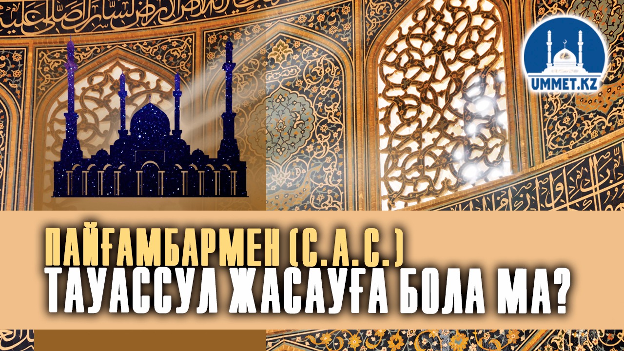Пайғамбармен (с.а.с.) тауассул жасауға бола ма?