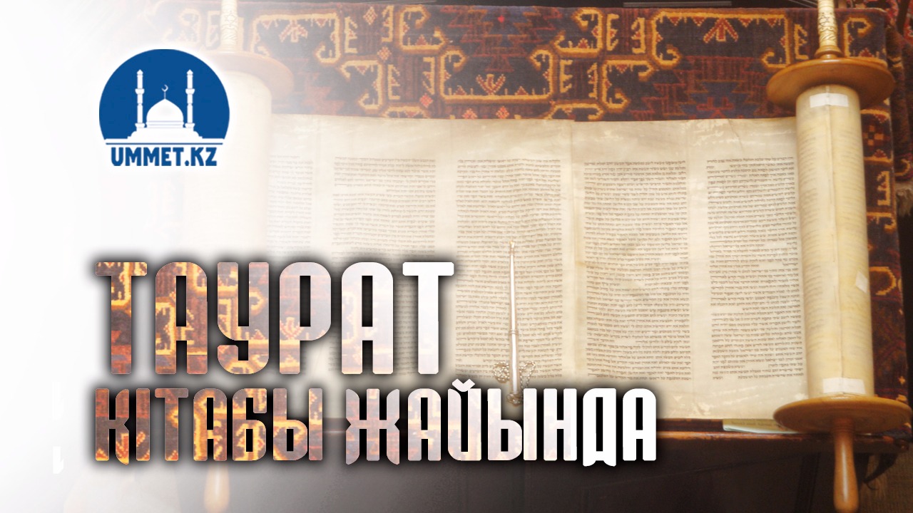 Таурат кітабы жайында