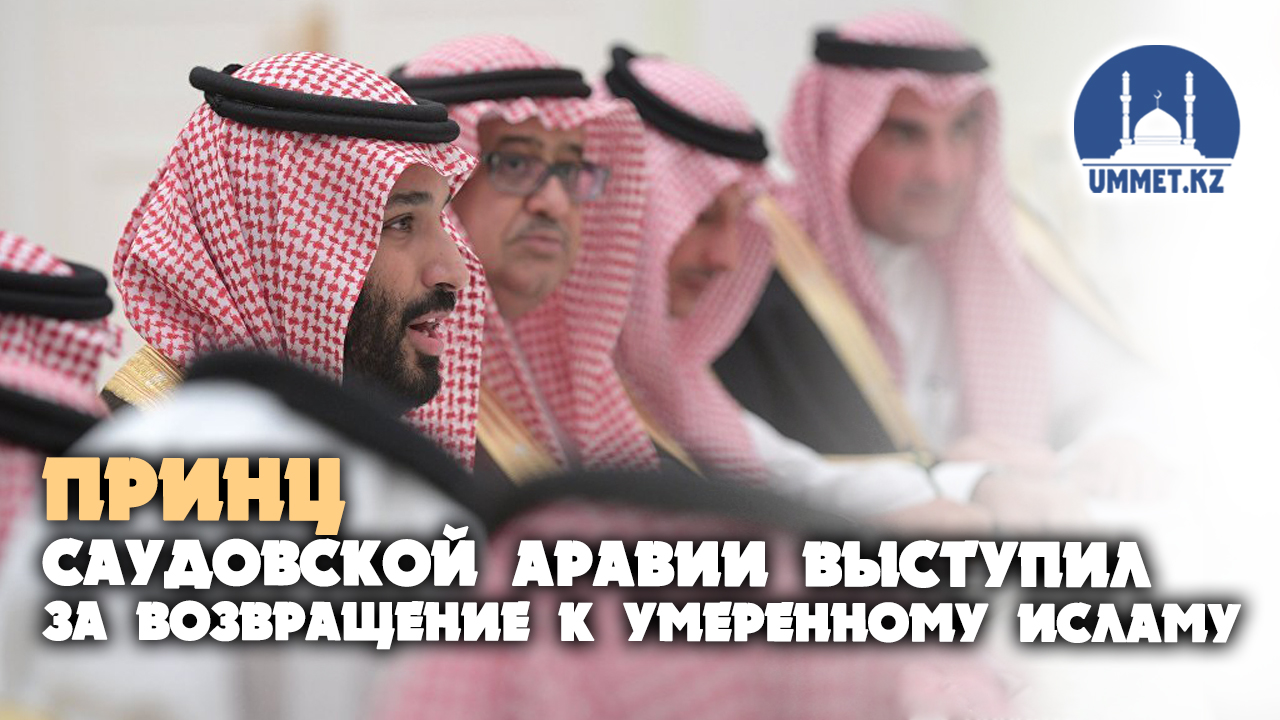 Принц Саудовской Аравии выступил за возвращение к умеренному исламу