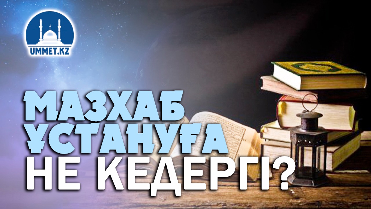 Мазхаб ұстануға не кедергі?