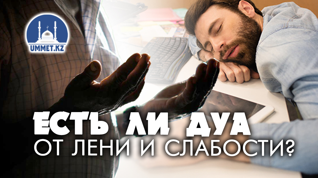 Есть ли дуа от лени и слабости?
