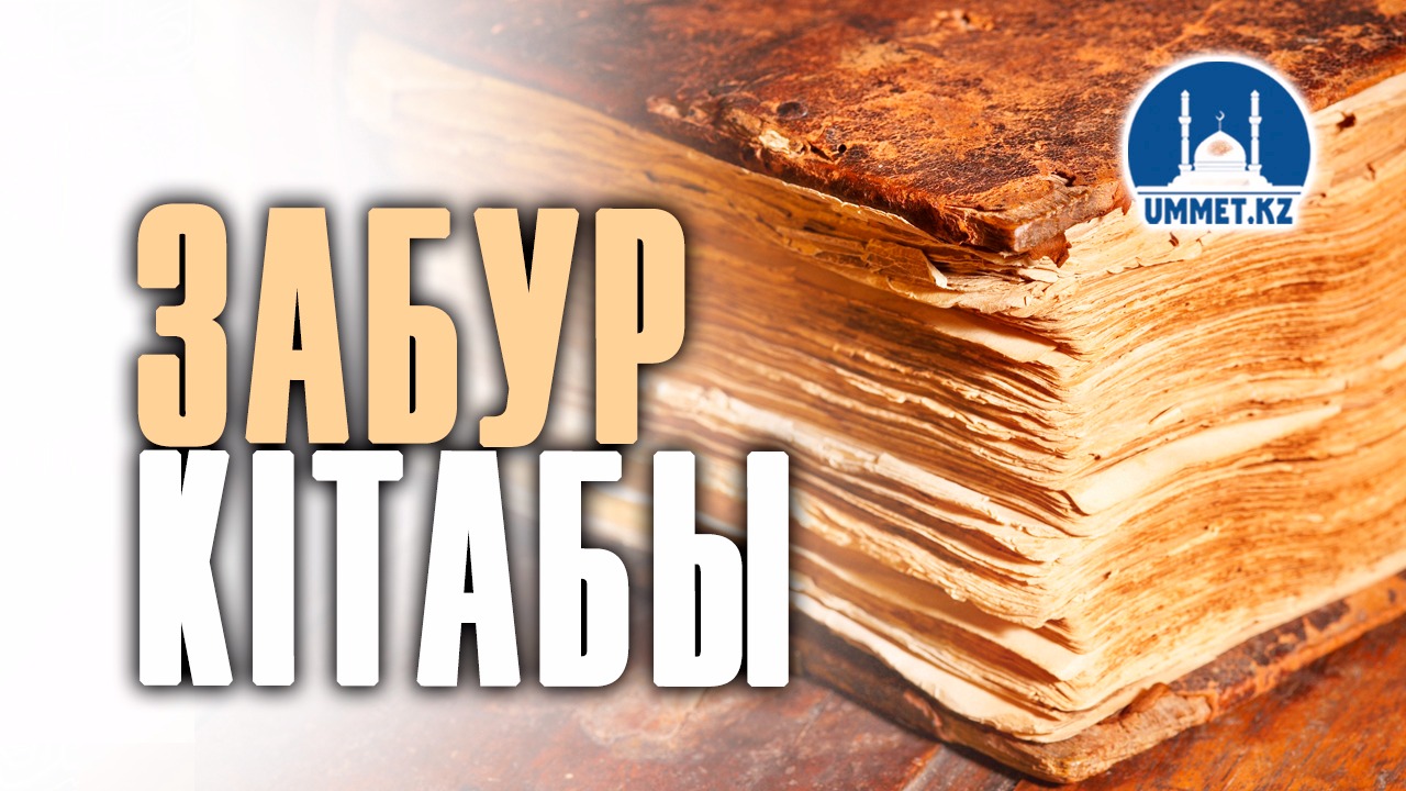 Забур кітабы
