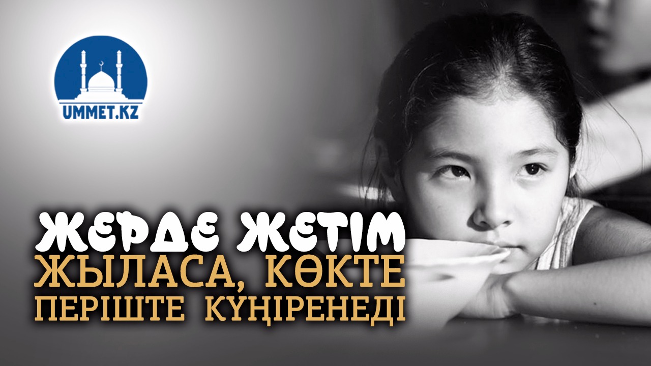 Жерде жетім жыласа, көкте періште күңіренеді
