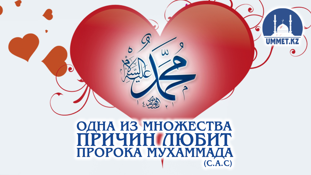 Одна из множества причин любить Пророка Мухаммада (с.а.с)