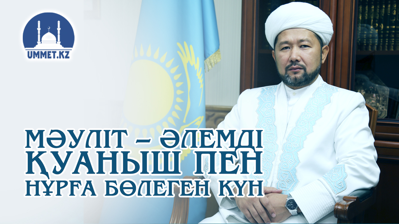 МӘУЛІТ – ӘЛЕМДІ ҚУАНЫШ ПЕН НҰРҒА БӨЛЕГЕН КҮН.
