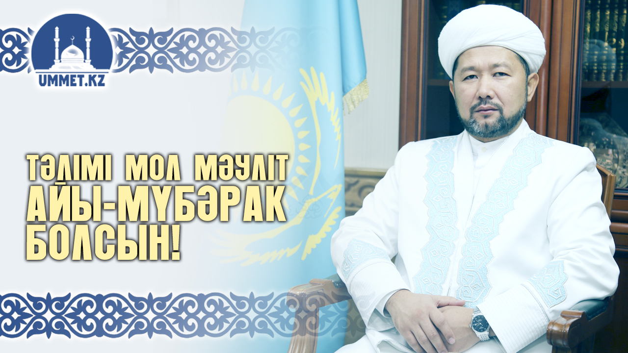 ТӘЛІМІ МОЛ МӘУЛІТ АЙЫ – МҮБӘРАК БОЛСЫН!