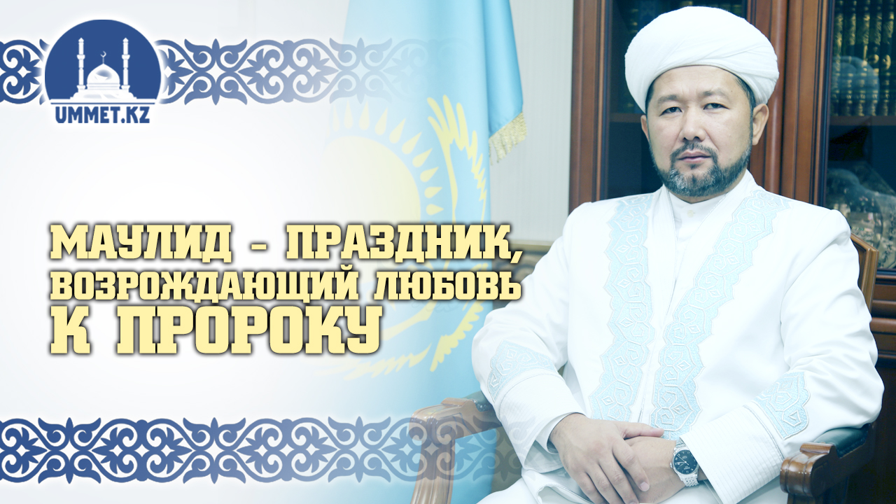 Маулид — праздник, возрождающий любовь к Пророку.
