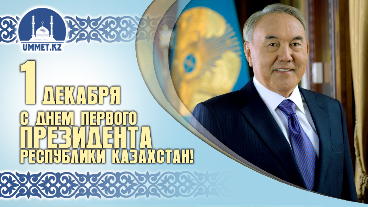 С ДНЕМ ПЕРВОГО ПРЕЗИДЕНТА РЕСПУБЛИКИ КАЗАХСТАН! 