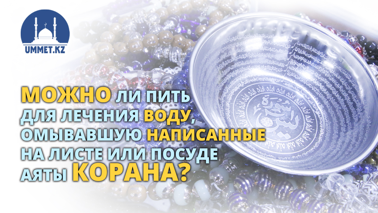 Можно ли пить для лечения воду, омывавшую написанные на листе или посуде аяты Корана?