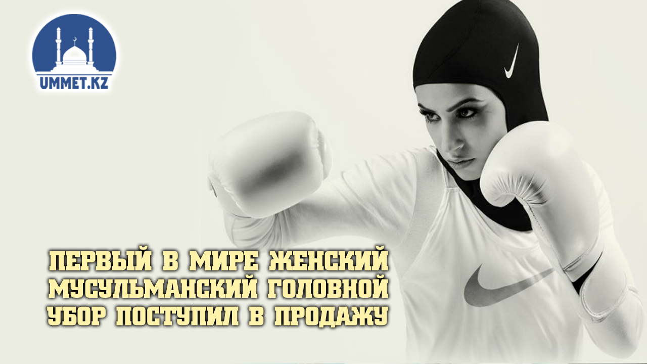 Первый в мире женский мусульманский головной убор поступил в продажу (ФОТО)