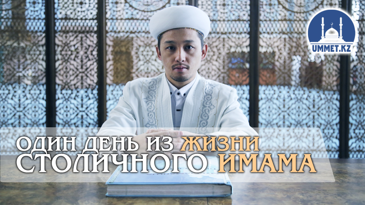 Один день из жизни столичного имама