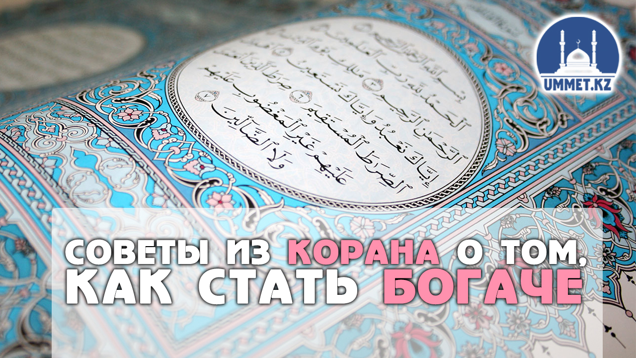 Советы из Корана о том, как стать богаче