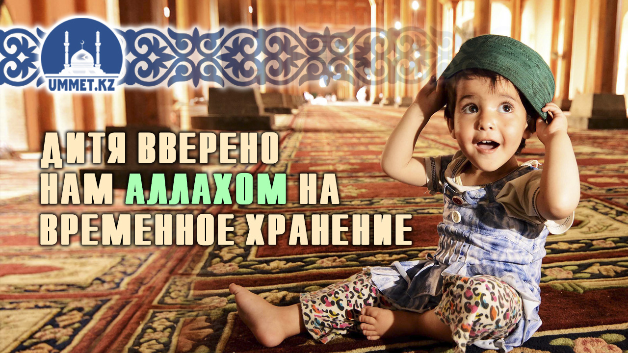 Дитя вверено нам Аллахом на временное хранение