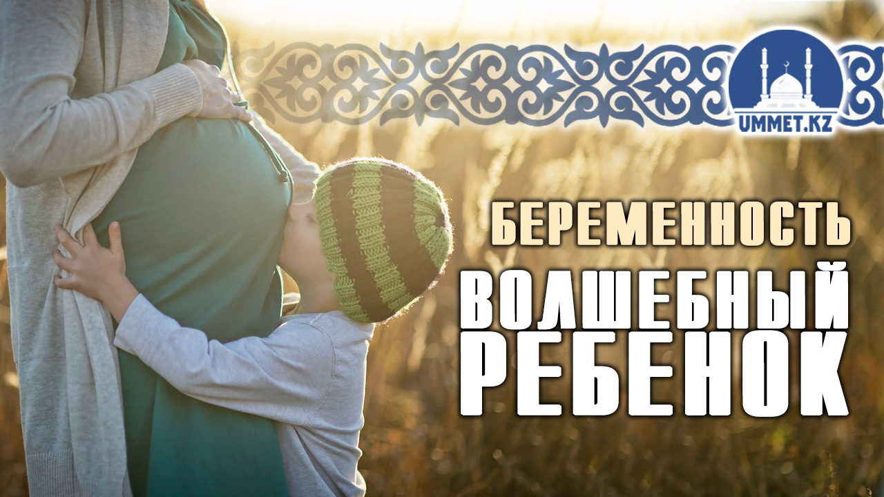 Беременность. Волшебный ребенок.