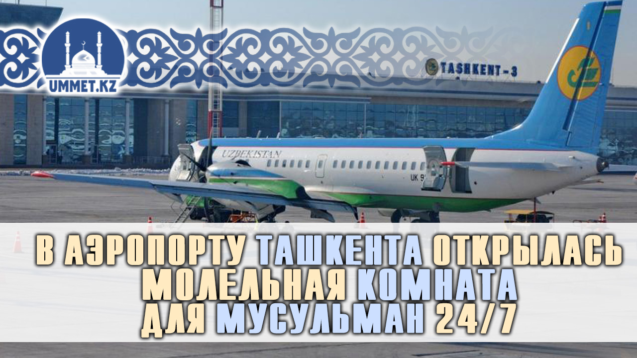 В аэропорту Ташкента открылась молельная комната для мусульман 24/7