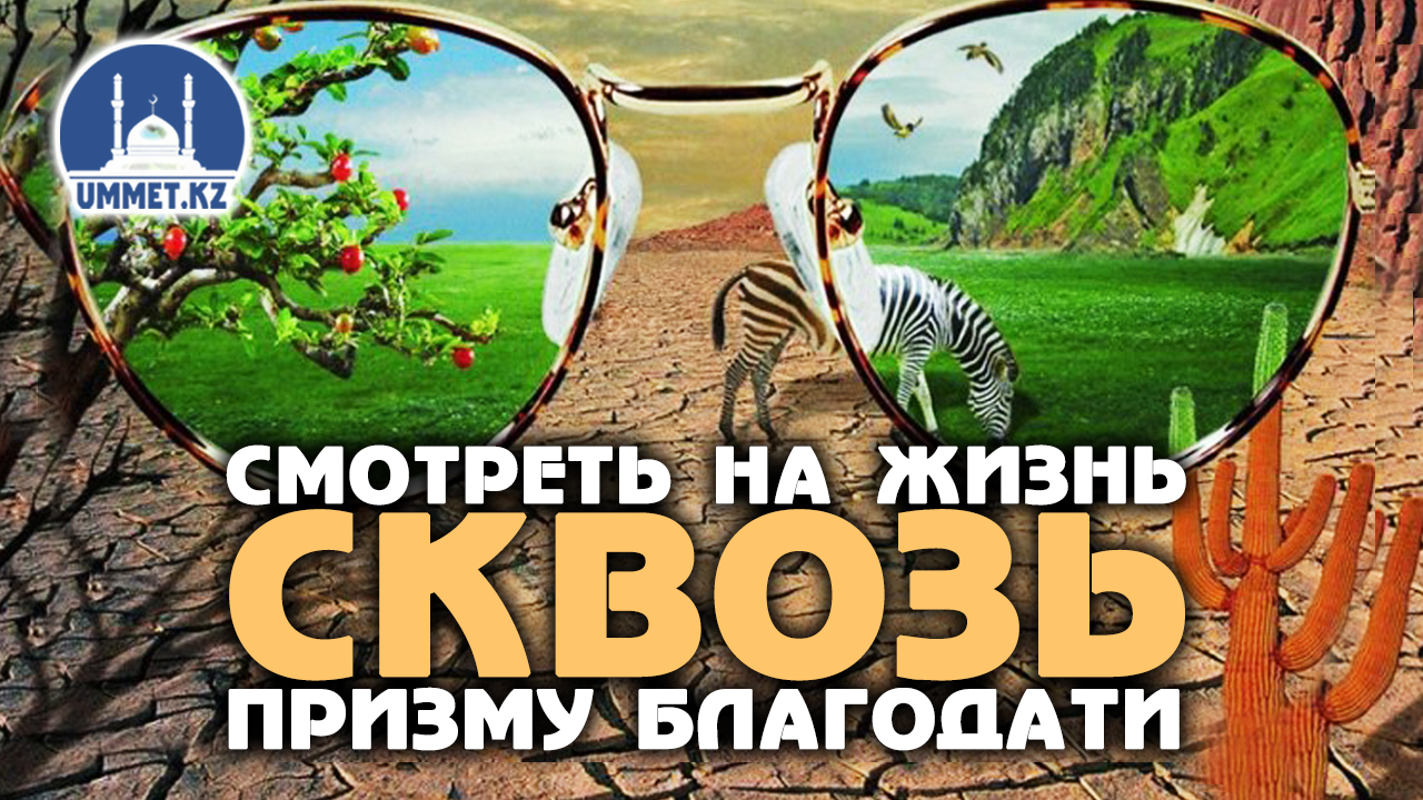 Смотреть на жизнь сквозь призму благодати