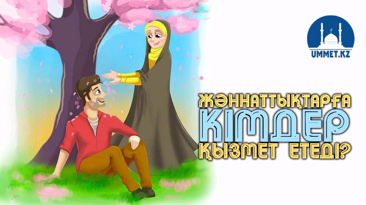 Жәннаттықтарға кімдер қызмет етеді?