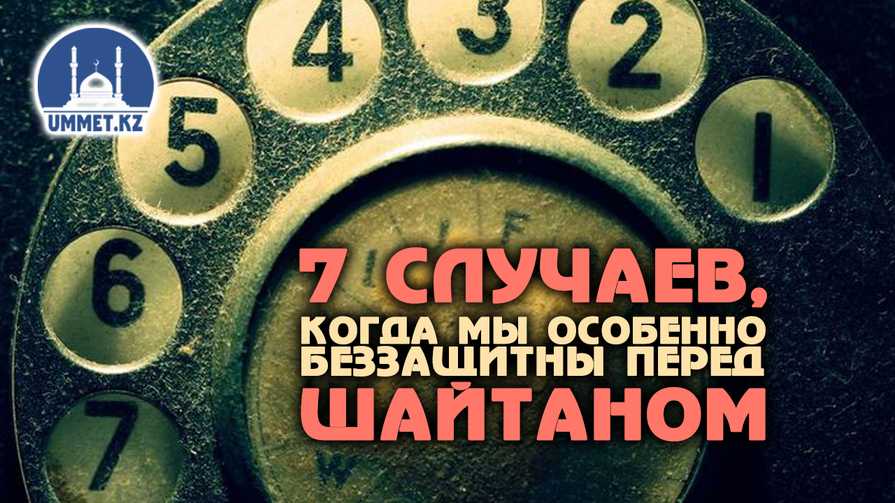 7 случаев, когда мы особенно беззащитны перед шайтаном