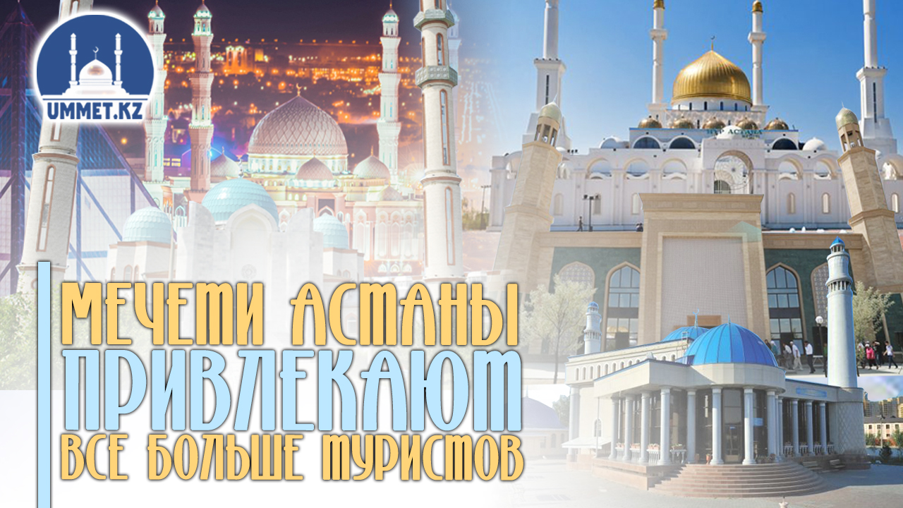 Мечети Астаны привлекают все больше туристов