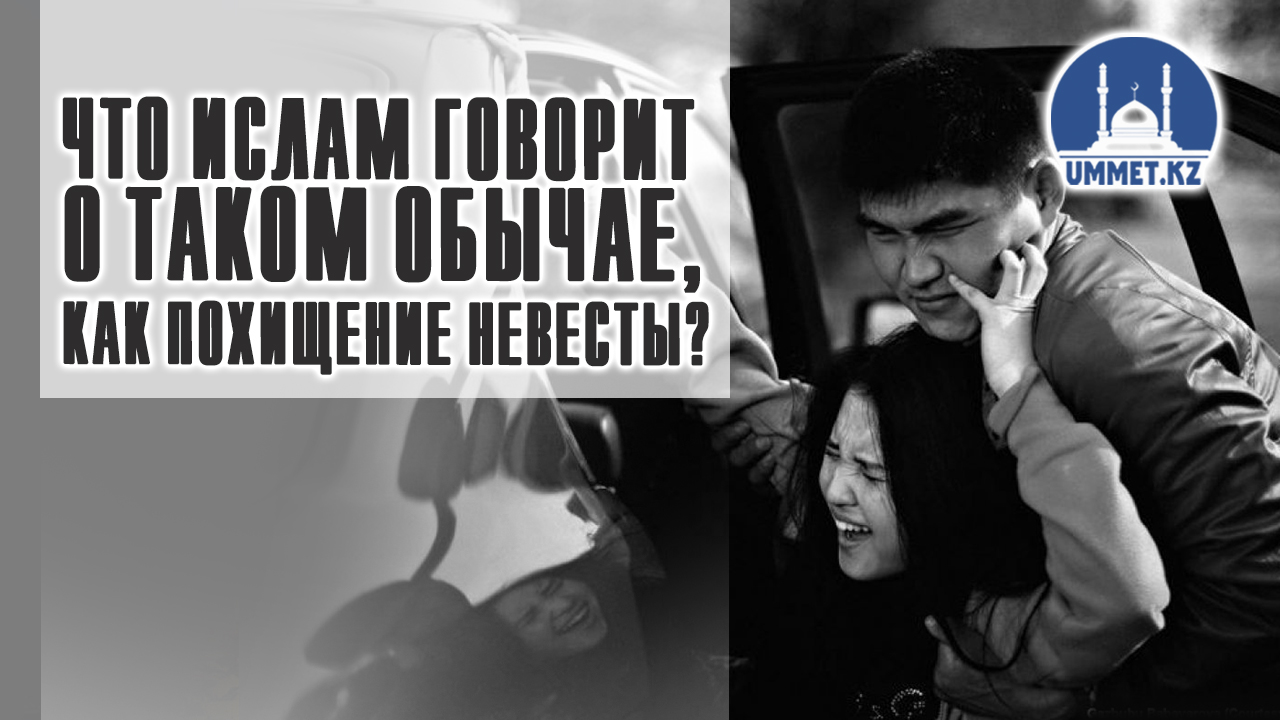 Что ислам говорит о таком обычае, как похищение невесты?